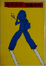 楽天大将