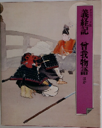 義経記　曾我物語ほか