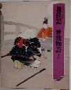 義経記　曾我物語ほか