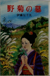 野菊の墓