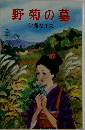 野菊の墓