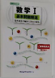 数学Ⅰ基本問題精選 基本事項の確認と解法の習得