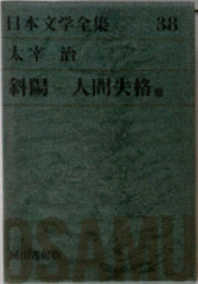 日本文学全集 38