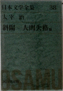 日本文学全集 38