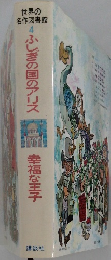 世界の  名作図書館 4 ふしぎの国のアリス
