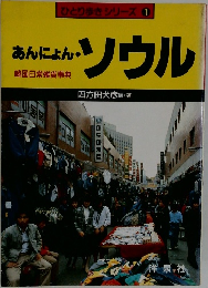 ひとり歩きシリーズ 1 あんにょん ソウル 