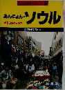 ひとり歩きシリーズ 1 あんにょん ソウル 