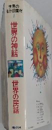 世界の名作図書館 1 世界の神話