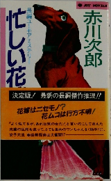 忙しい花　長編ユーモアミステリー