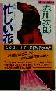 忙しい花　長編ユーモアミステリー