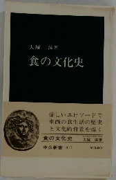 食の文化史