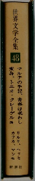世界文学全集 48 