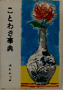 ことわき事典