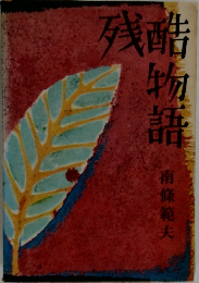 残酷物語