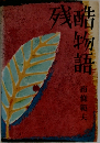 残酷物語
