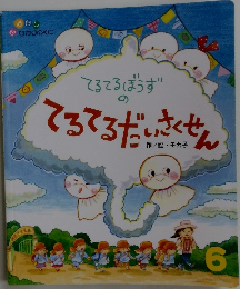 てるてるぼうずのてるてるだいさくせん　6