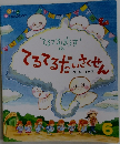 てるてるぼうずのてるてるだいさくせん　6