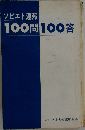 100問100答
