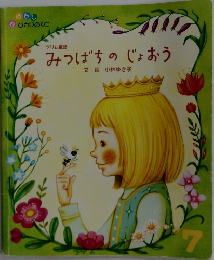 みつばちのじょおう
