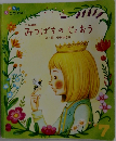 みつばちのじょおう