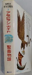 世界の  名作図書館　2　アラビアンナイト