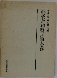 後藤勇藤田耕三編　訴訟上の和解の理論と実務