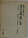 後藤勇藤田耕三編　訴訟上の和解の理論と実務