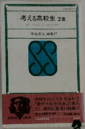 考える高校生2集　ぼくらはどこへ行くのか