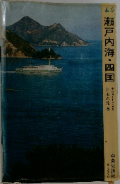 瀬戸内海・四国　　日本の旅8