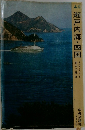 瀬戸内海・四国　　日本の旅8
