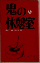 鬼の休憩室 続