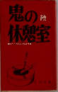 鬼の休憩室 続