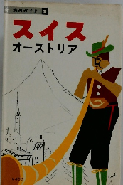 海外ガイド 9　スイスオーストリア