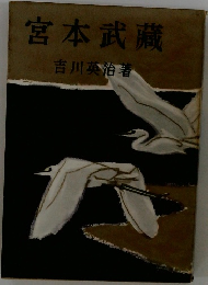 宮本武藏　