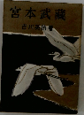 宮本武藏　