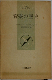 音楽の歴史　