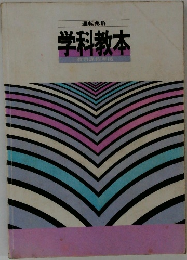 学科教本
