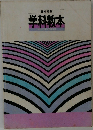 学科教本
