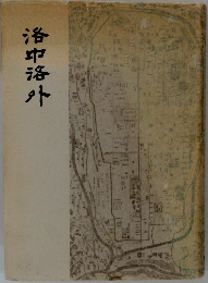 洛中洛外