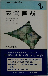 志賀直哉