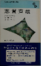 志賀直哉
