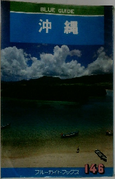 BLUE GUIDE 沖縄 146