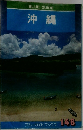 BLUE GUIDE 沖縄 146