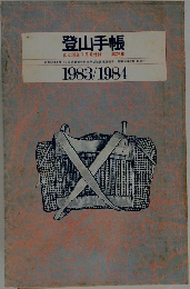 登山手帳　1983/1984