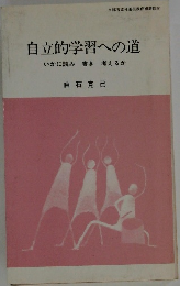 自立的学習への道　いかに読み書き考えるか