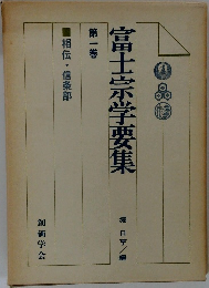 富士宗学要集