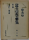 富士宗学要集