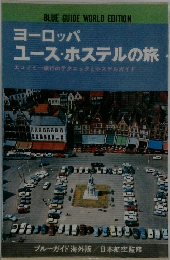ヨーロッパユースホステルの旅　エコノミー旅行のテクニックとホステルガイド　