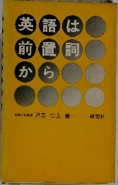 英語は前置詞から