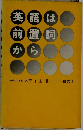 英語は前置詞から